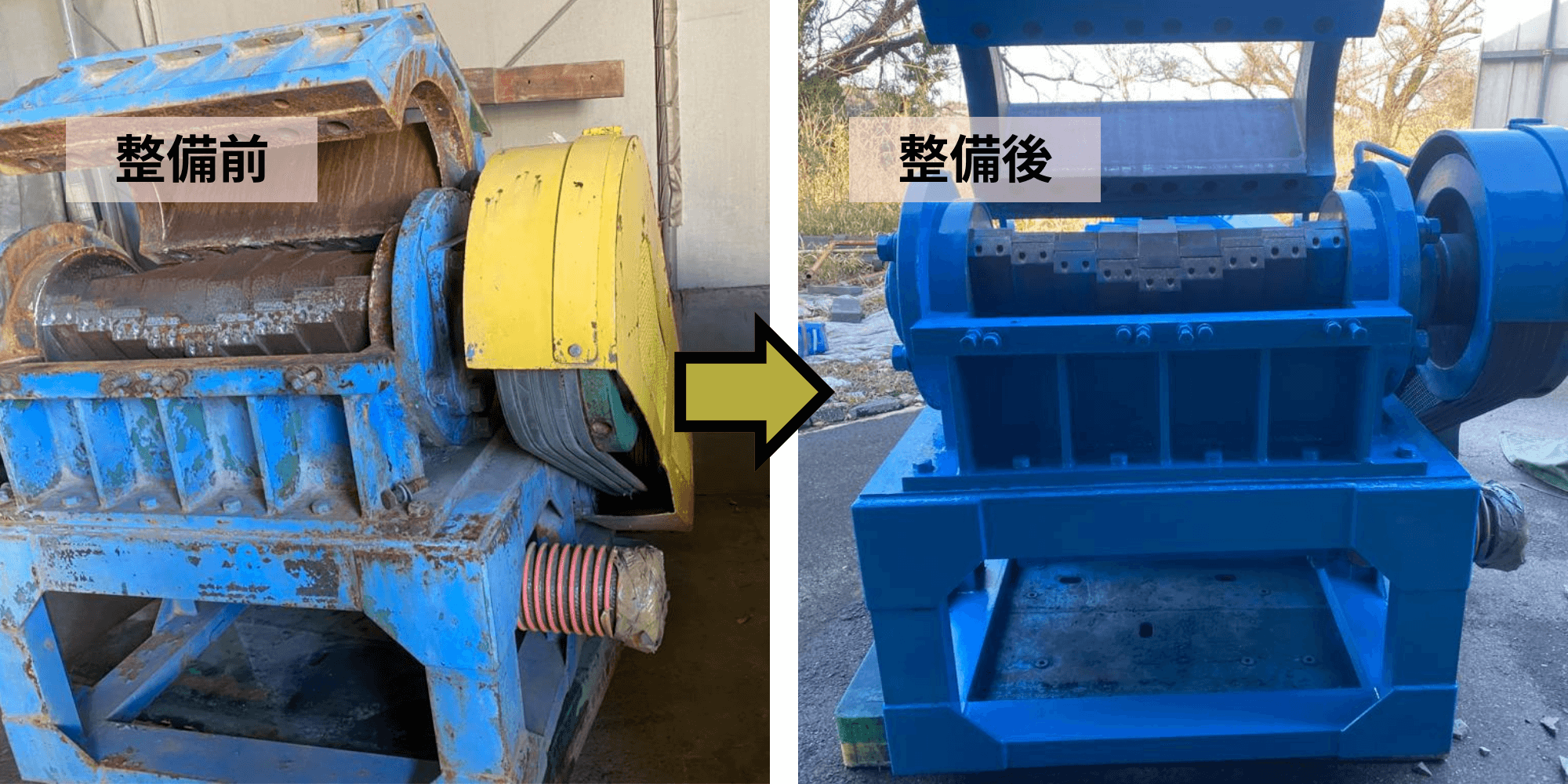 機械整備の前後